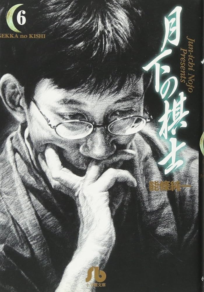 【中古】 月下の棋士 王竜戦/小学館/能條純一 中古】 月下の棋士 王竜戦/小学館/能條純一